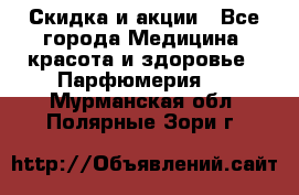 Скидка и акции - Все города Медицина, красота и здоровье » Парфюмерия   . Мурманская обл.,Полярные Зори г.